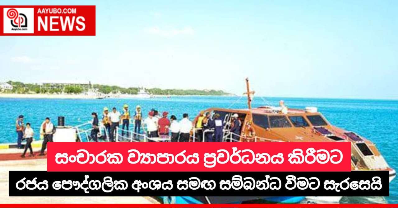 සංචාරක ව්‍යාපාරය ප්‍රවර්ධනය කිරීමට රජය පෞද්ගලික අංශය සමඟ සම්බන්ධ වීමට සැරසෙයි