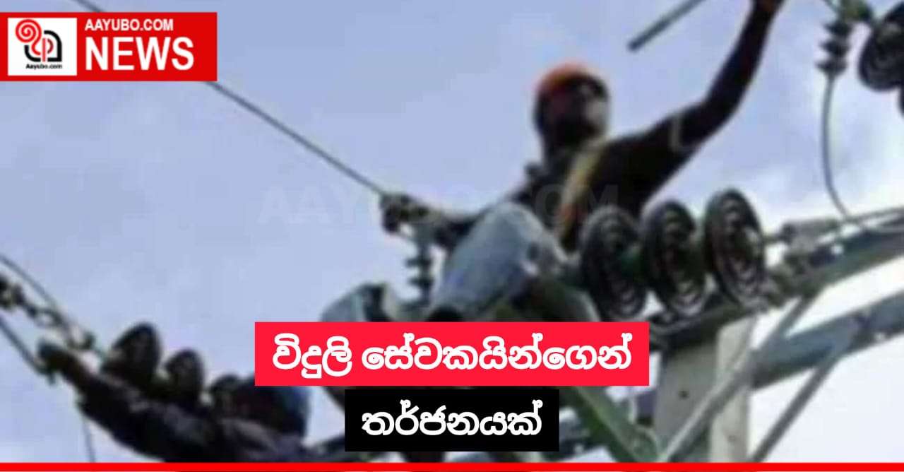 එළැඹෙන 21 විදුලිය ලෙඩ වෙයි 