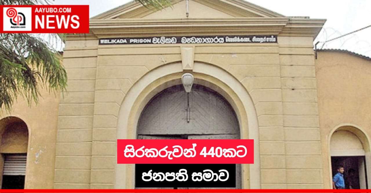 සිරකරුවන් 440කට ජනපති සමාව
