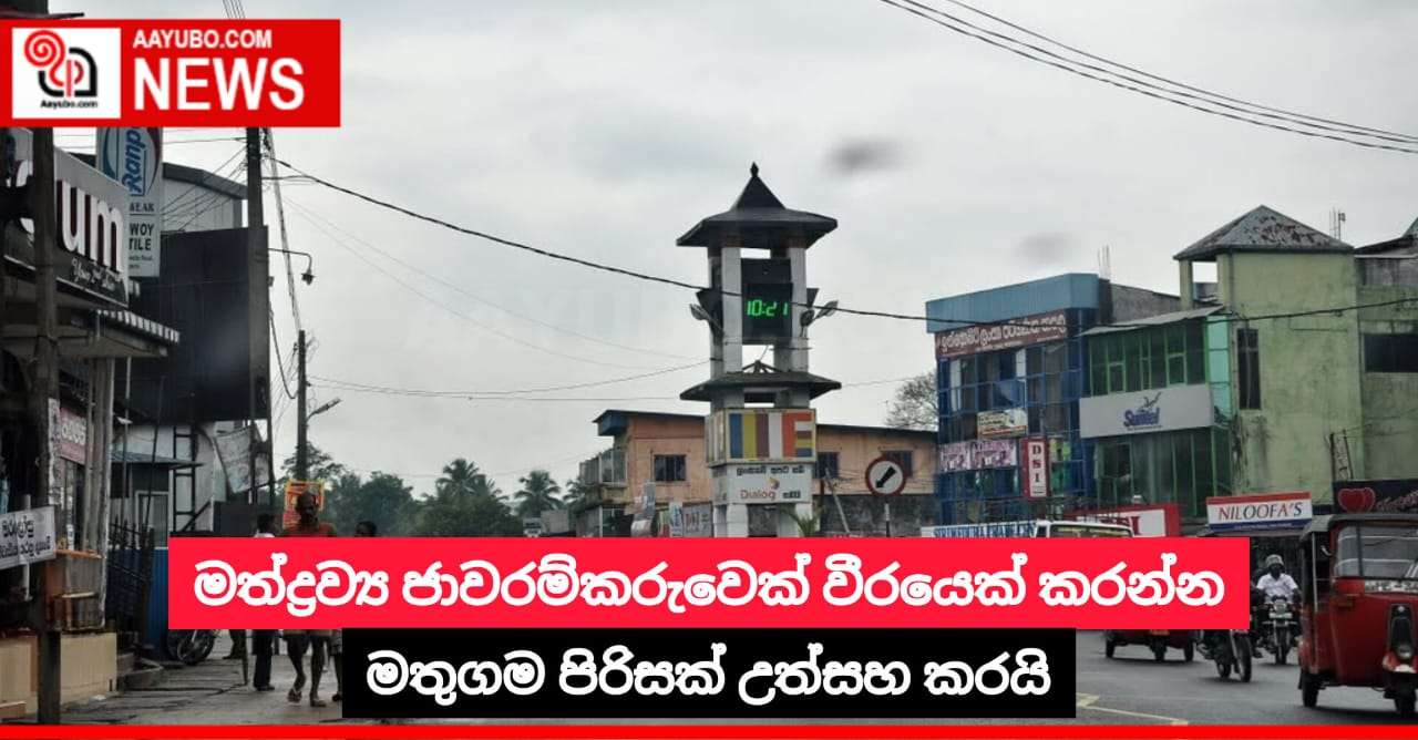 මත්ද්‍රව්‍ය ජාවරම්කරුවෙක් වීරයෙක් කරන්න මතුගම පිරිසක් උත්සහ කරයි