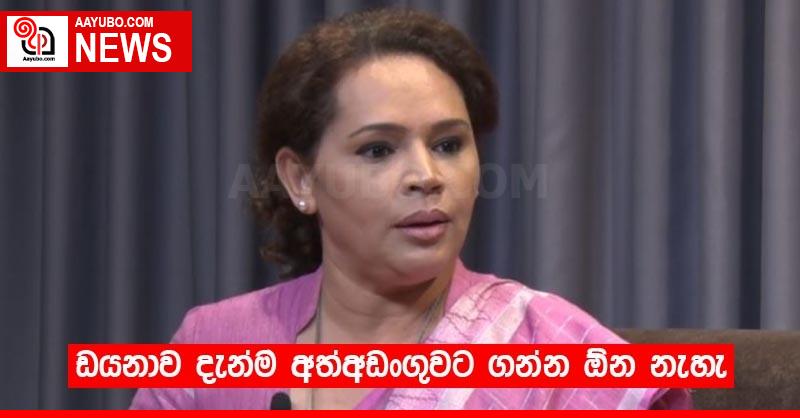 ඩයනාව දැන්ම අත්අඩංගුවට ගන්න ඕන නැහැ