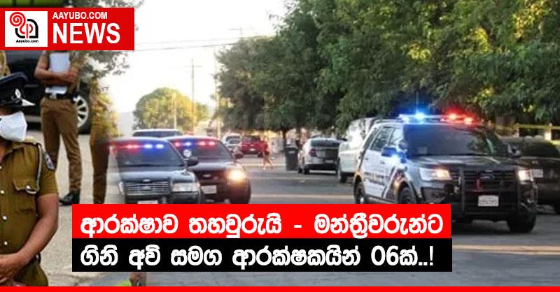 ආරක්ෂාව තහවුරුයි - මන්ත්‍රීවරුන්ට ගිනි අවි සමග ආරක්ෂකයින් 06ක්..!