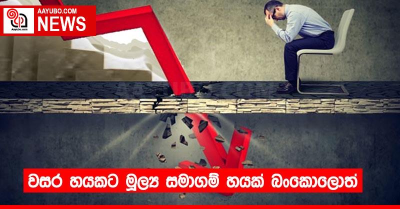 වසර හයකට මූල්‍ය සමාගම් හයක් බංකොලොත්