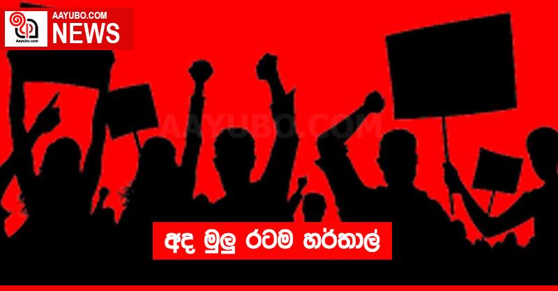 අද මුලු රටම හර්තාල්
