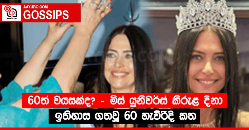 60ත් වයසක්ද? - මිස් යුනිවර්ස් කිරුළ දිනා ඉතිහාස ගතවූ 60 හැවිරිදි කත