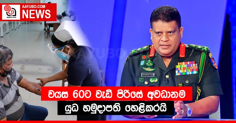 වයස 60ට වැඩි පිරිසේ අවධානම යුධ හමුදාපති හෙළිකරයි