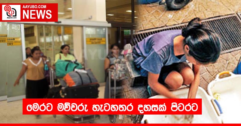 මෙරට මව්වරු හැටහතර දහසක් පිටරට