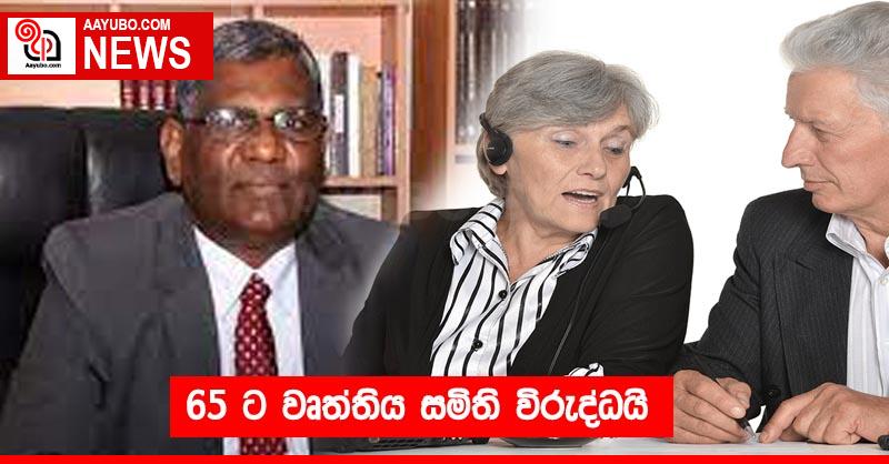 65 ට වෘත්තිය සමිති විරුද්ධයි