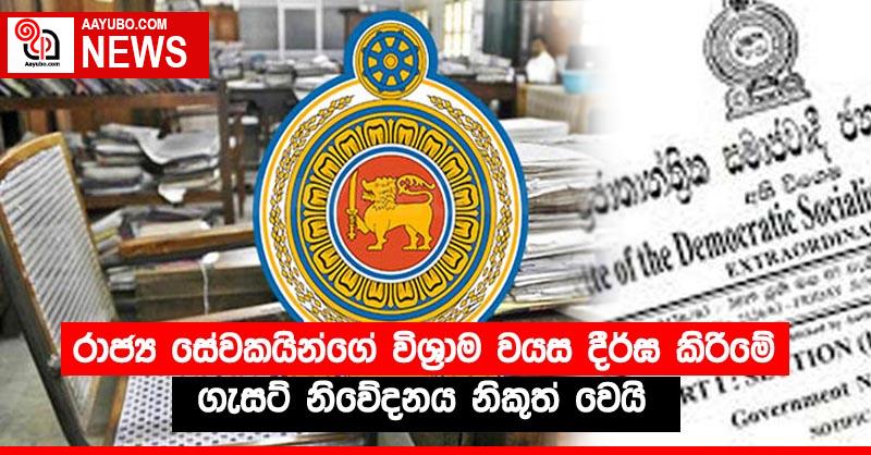 රාජ්‍ය සේවකයින්ගේ විශ්‍රාම වයස දීර්ඝ කිරීමේ ගැසට් නිවේදනය නිකුත් වෙයි