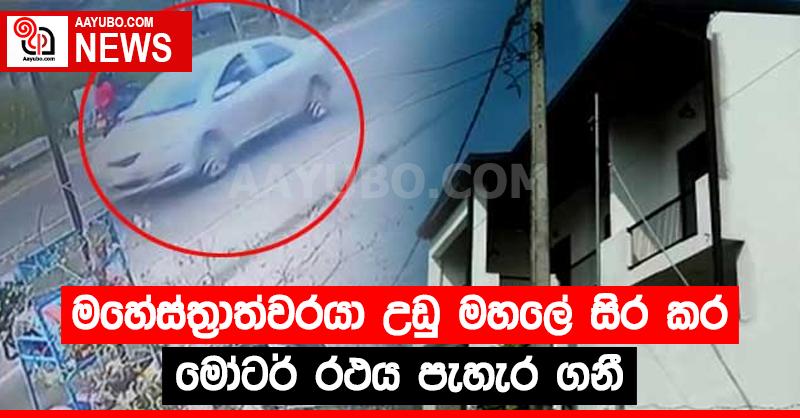 මහේස්ත්‍රාත්වරයා උඩු මහලේ සිර කර මෝටර් රථය පැහැර ගනී