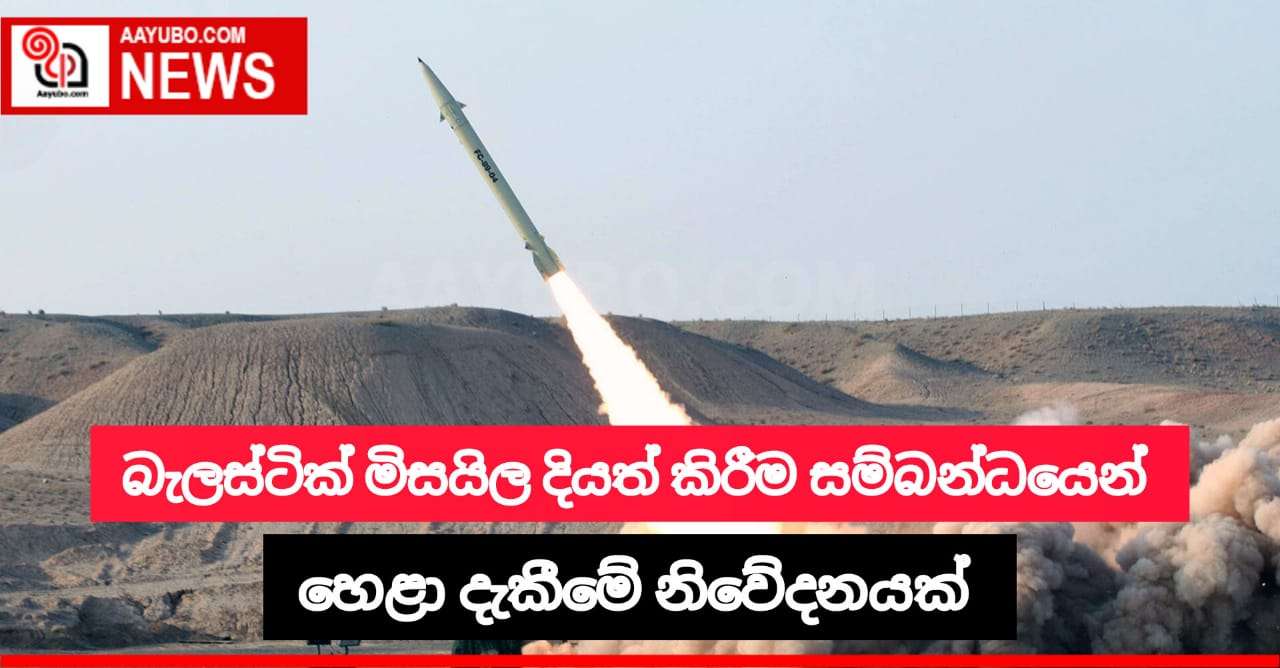 බැලස්ටික් මිසයිලයක් දියත් කිරීම පිළිබඳ හෙළා දැකීමේ නිවේදනයක්