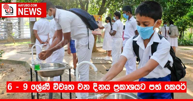 6 - 9 ශ්‍රේණි විවෘත වන දිනය ප්‍රකාශයට පත් කෙරේ