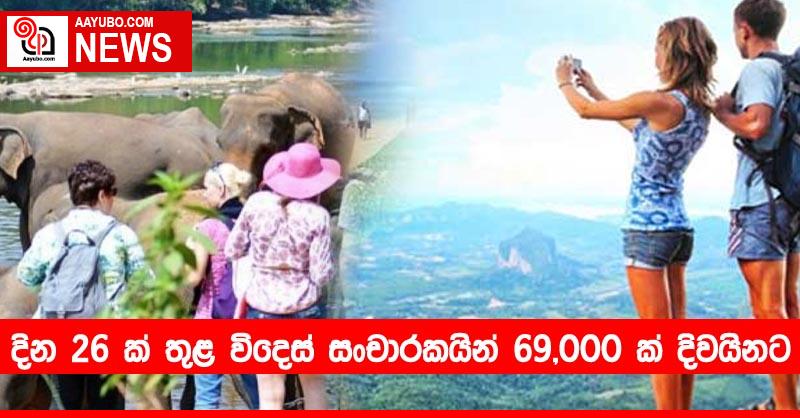 දින 26 ක් තුළ විදෙස් සංචාරකයින් 69,000 ක් දිවයිනට