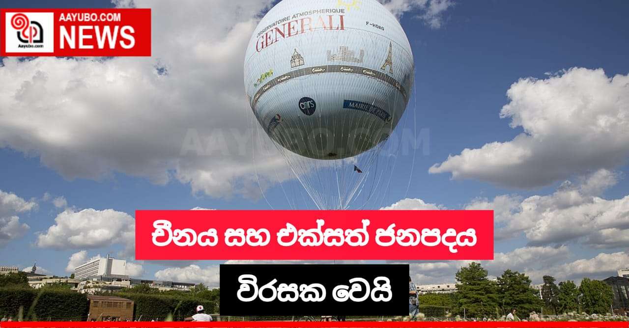 චීනය සහ එක්සත් ජනපදය විරසක වෙයි