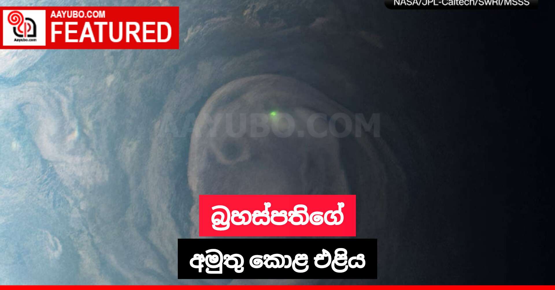 බ්‍රහස්පතිගේ අමුතු කොළ එළිය