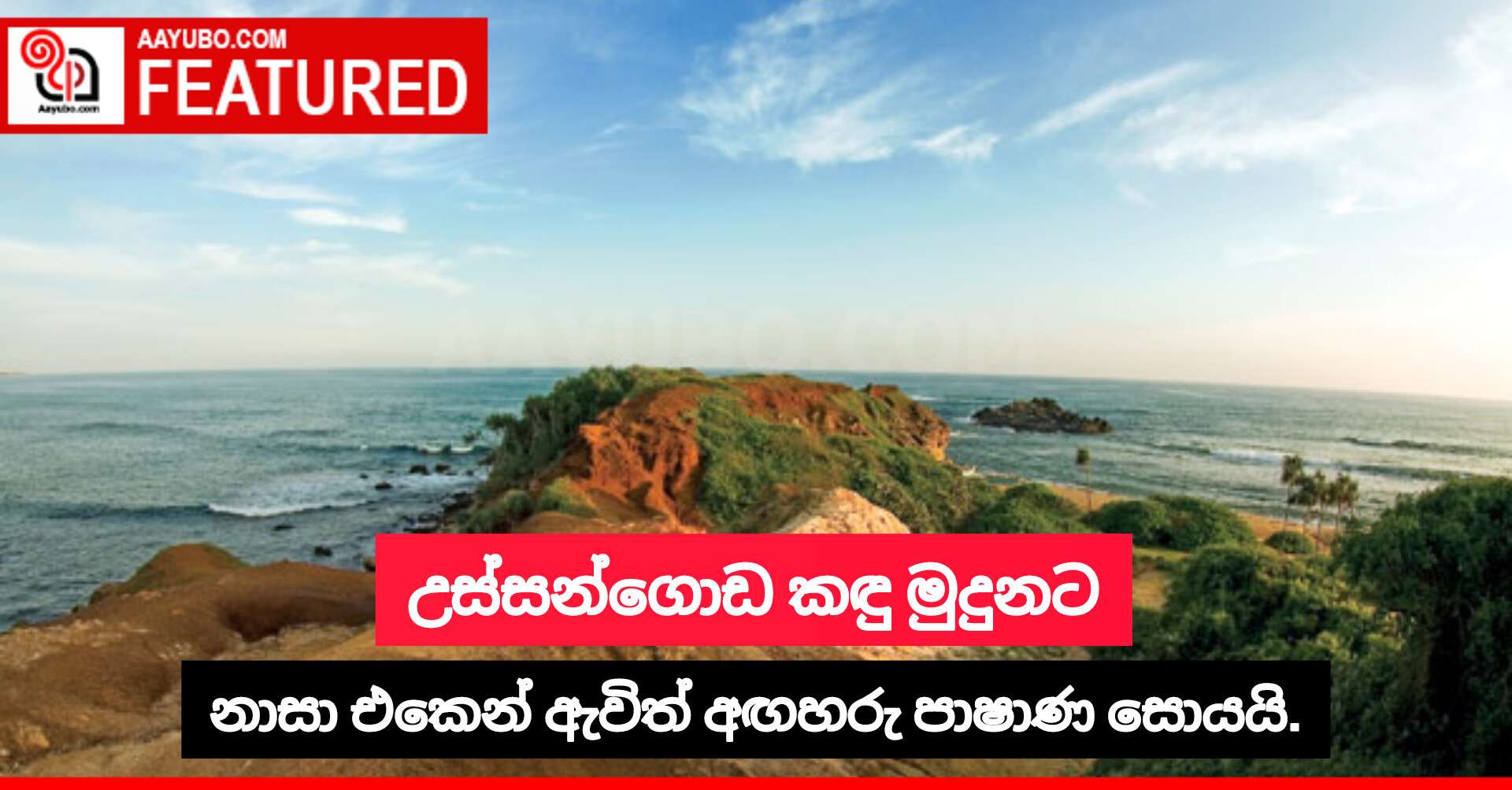 උස්සන්ගොඩ කඳු මුදුනට නාසා එකෙන් ඇවිත් අඟහරු පාෂාණ සොයයි.