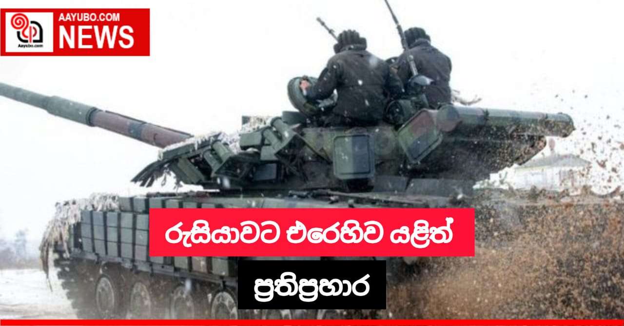 රුසියානු හමුදා යටතේ පැවති යුක්‍රේනයේ බක්මූට් ප්‍රදේශයට නැගෙනහිරින් යලි ප්‍රතිප්‍රහාර 