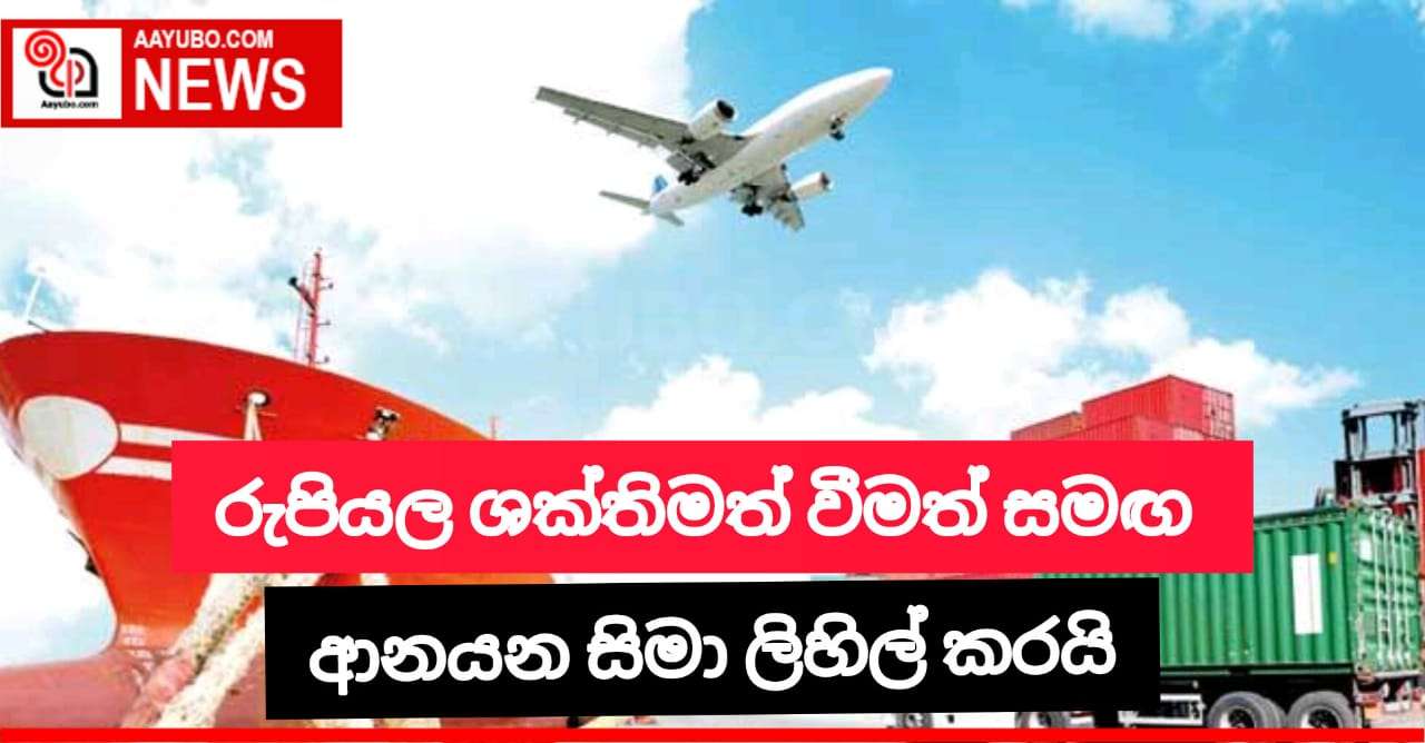 රුපියල ශක්තිමත් වීමත් සමඟ ආනයන සීමා ලිහිල් කරයි