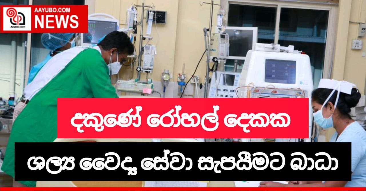 තංගල්ල මූලික රෝහලේ ශල්‍ය වෛද්‍ය ඒකකයේ සති අන්තයේ වසයි