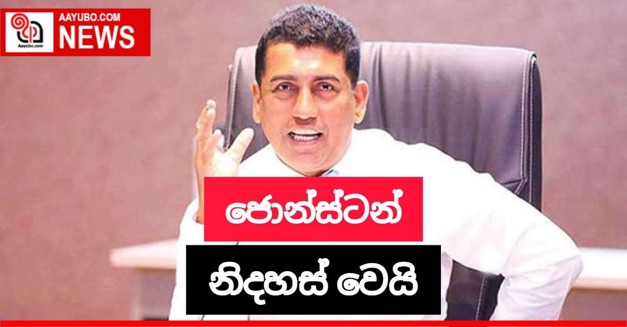 හිටපු අමාත්‍ය ජොන්ස්ටන් ප්‍රනාන්දු ට නිදහස