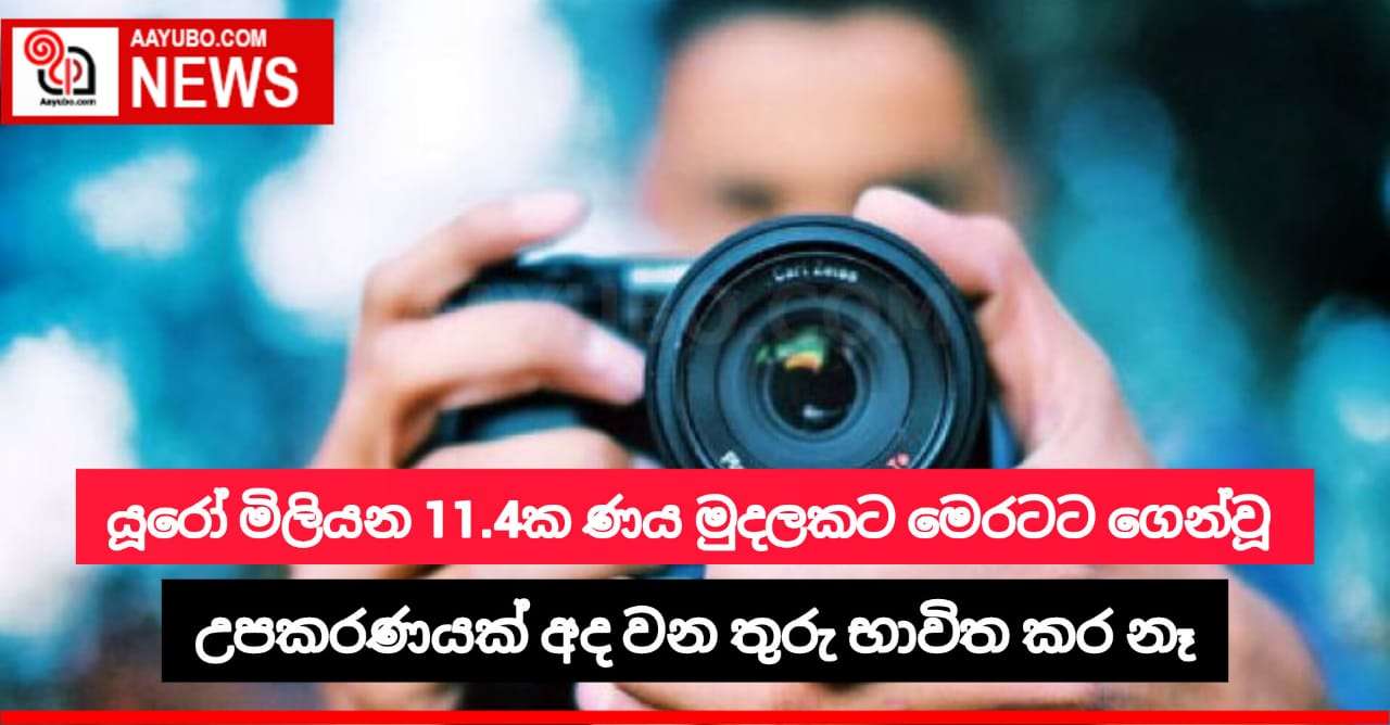 යූරෝ මිලියන 11.4ක ණය මුදලකට විදෙස් රටකින් මිලදී ගත් මෙතෙක් භාවිතයට නොගත් උපකරණයක් මෙරටදි හමුවෙයි.