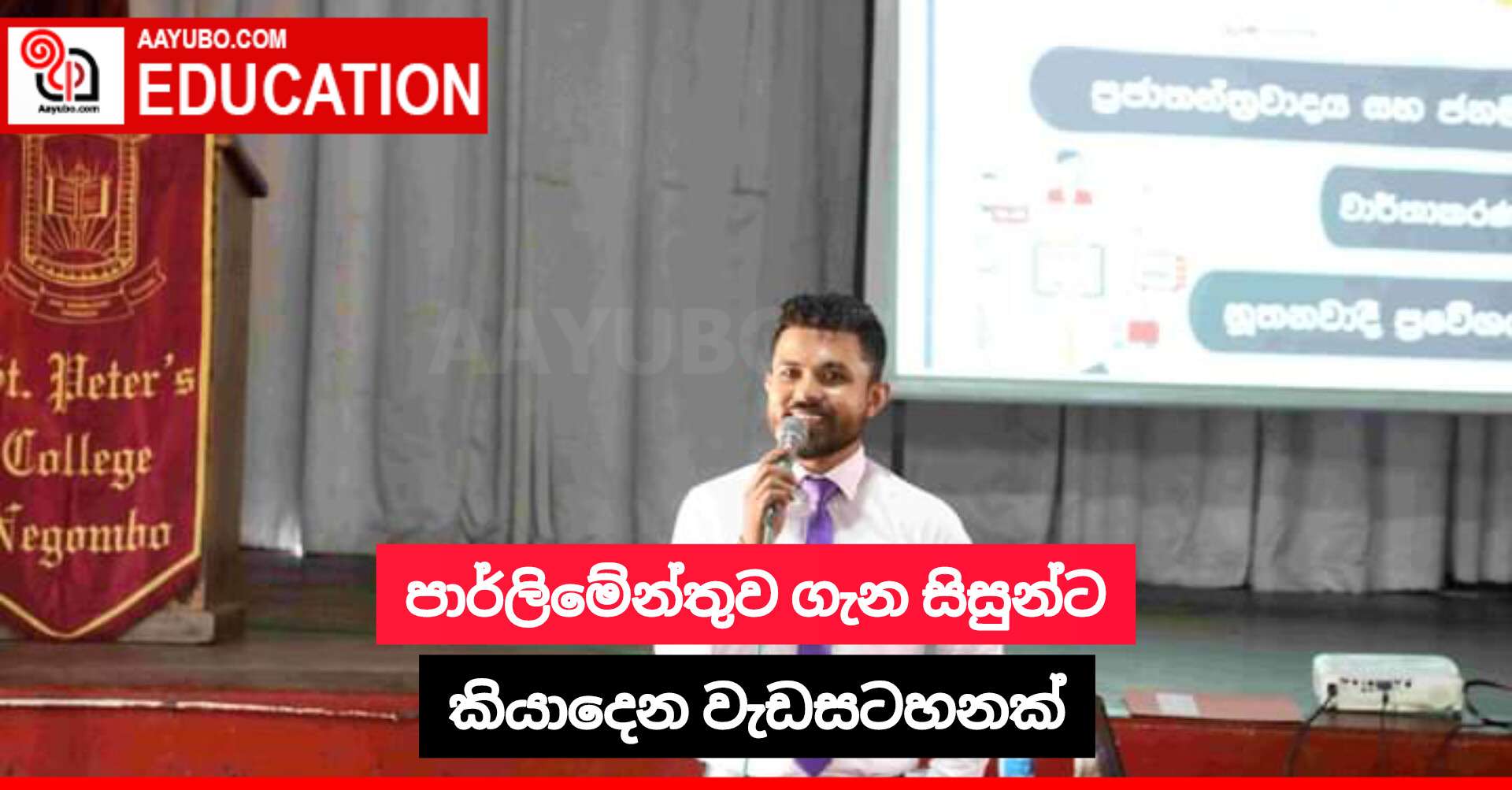 පාර්ලිමේන්තුව ගැන සිසුන්ට කියාදෙන වැඩසටහනක්
