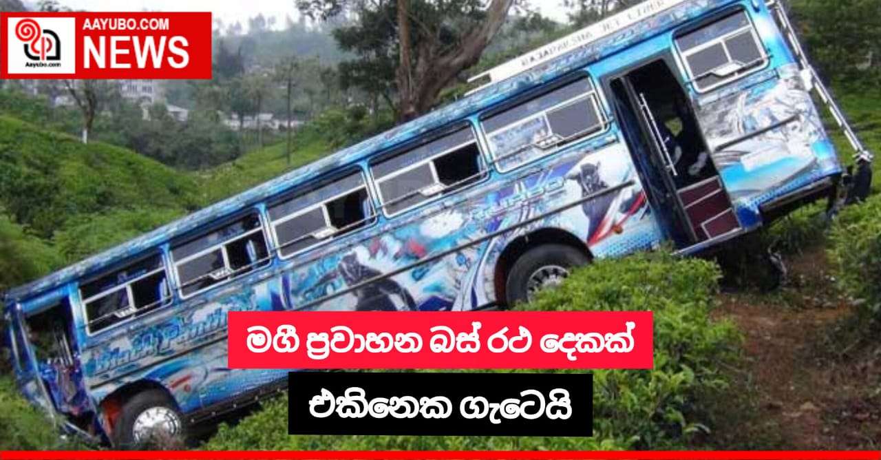 මගී ප්‍රවාහන බස් රථ දෙකක් එකිනෙක ගැටෙයි