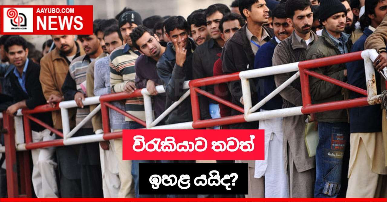 විරැකියාව තවත් ඉහළ යයිද?
