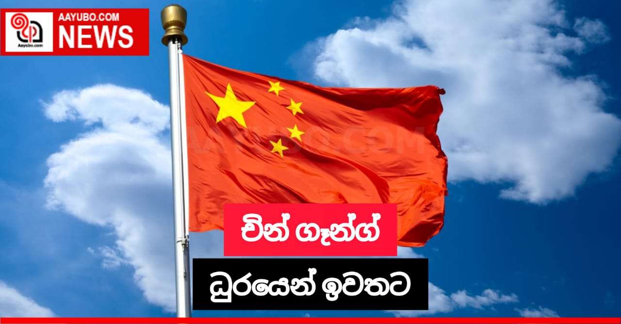 චින් ගෑන්ග් ධුරයෙන් ඉවත්කර තිබෙන බව සඳහන් වෙයි