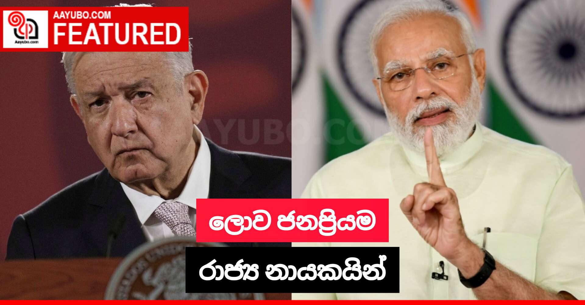 ලොව ජනප්‍රියම රාජ්‍ය නායකයින්