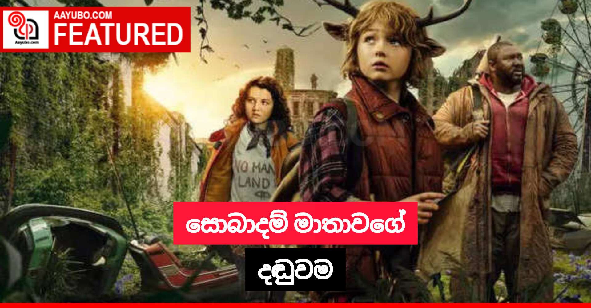 සොබාදම් මාතාවගේ දඬුවම