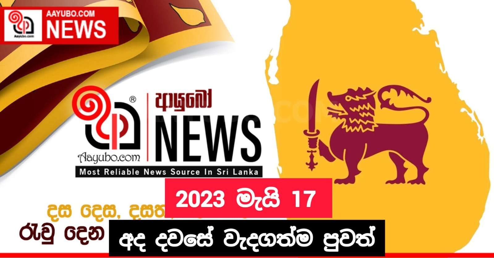 2023 මැයි 17 - අද දවසේ වැදගත්ම පුවත්