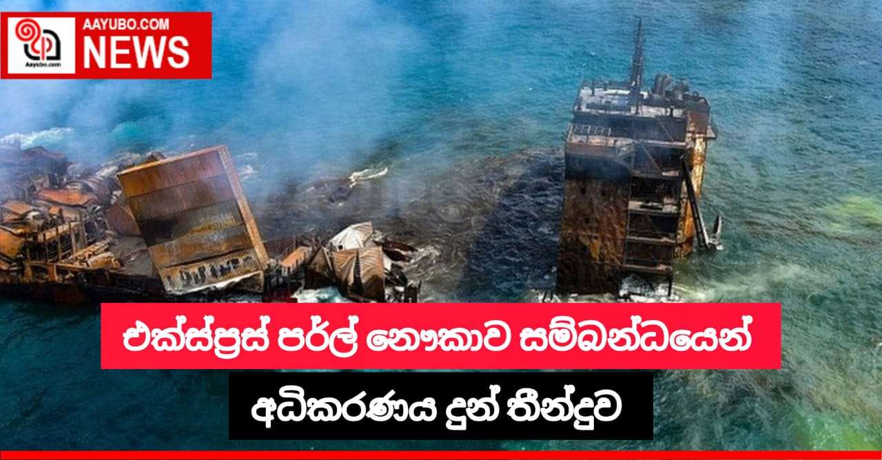  එක්ස්ප්‍රස් පර්ල් නෞකාව සම්බන්ධව අධිකරණය දුන් තීන්දුව
