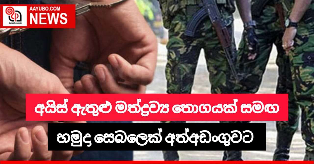 අයිස් ඇතුළු මත්ද්‍රව්‍ය තොගයක් සමග යුධ හමුදා සෙබලෙක් අත්අඩංගුවට
