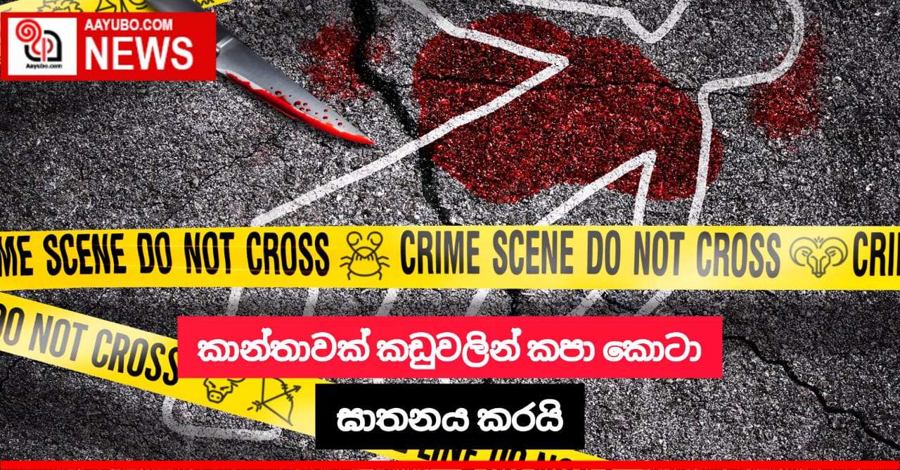 මාළිගාවත්ත ප්‍රදේශයේ මහල් නිවාස සංකීර්ණයක ඝාතනයක්