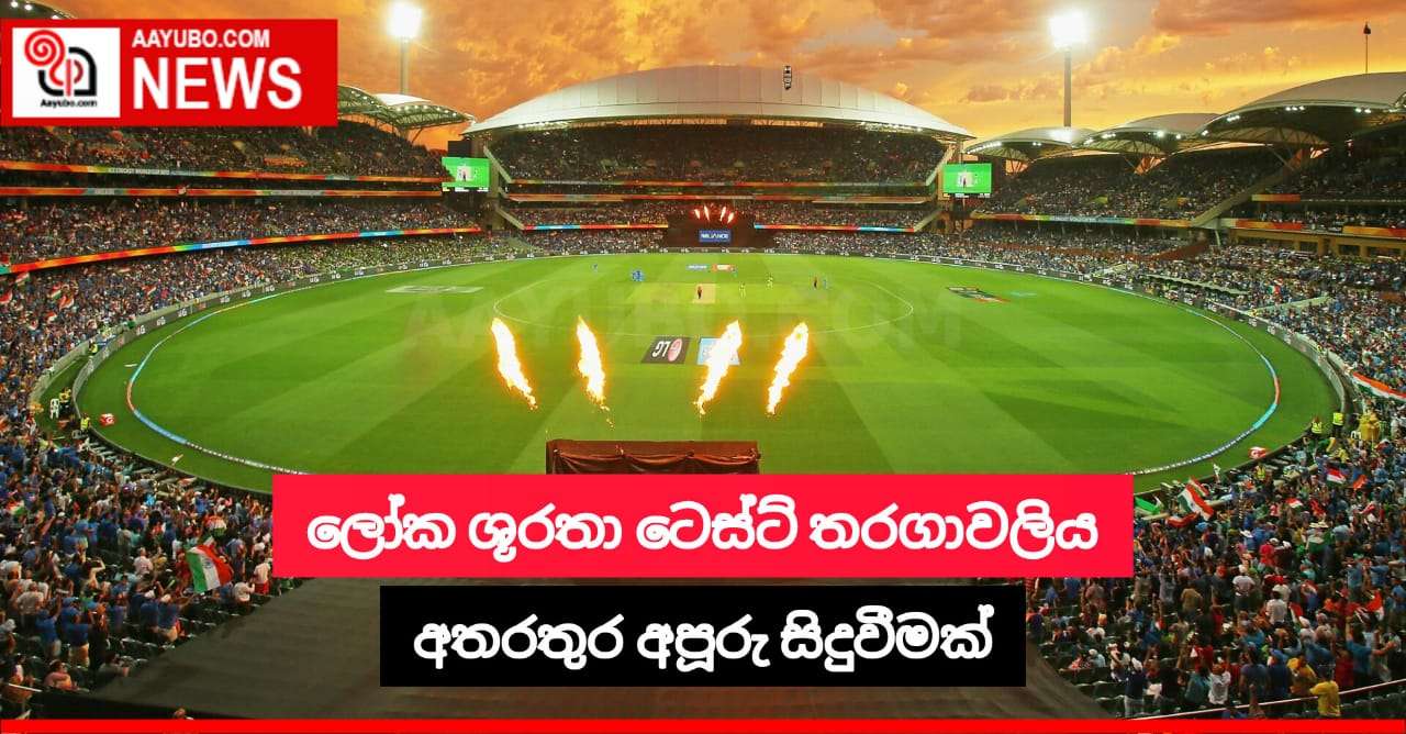 ලෝක ශූරතා ටෙස්ට් තරගාවලිය අතරතුර අපූරු සිදුවීමක්