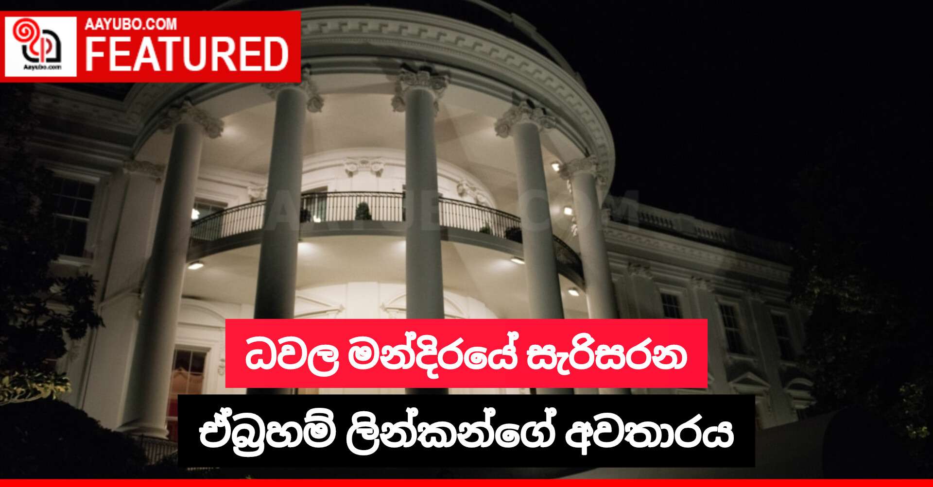 ධවල මන්දිරයේ සැරිසරන ඒබ්‍රහම් ලින්කන්ගේ අවතාරය