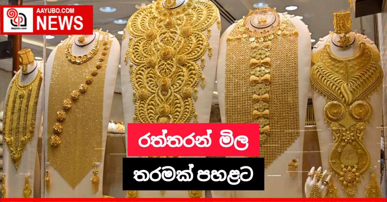 රත්තරන් මිල පහළට