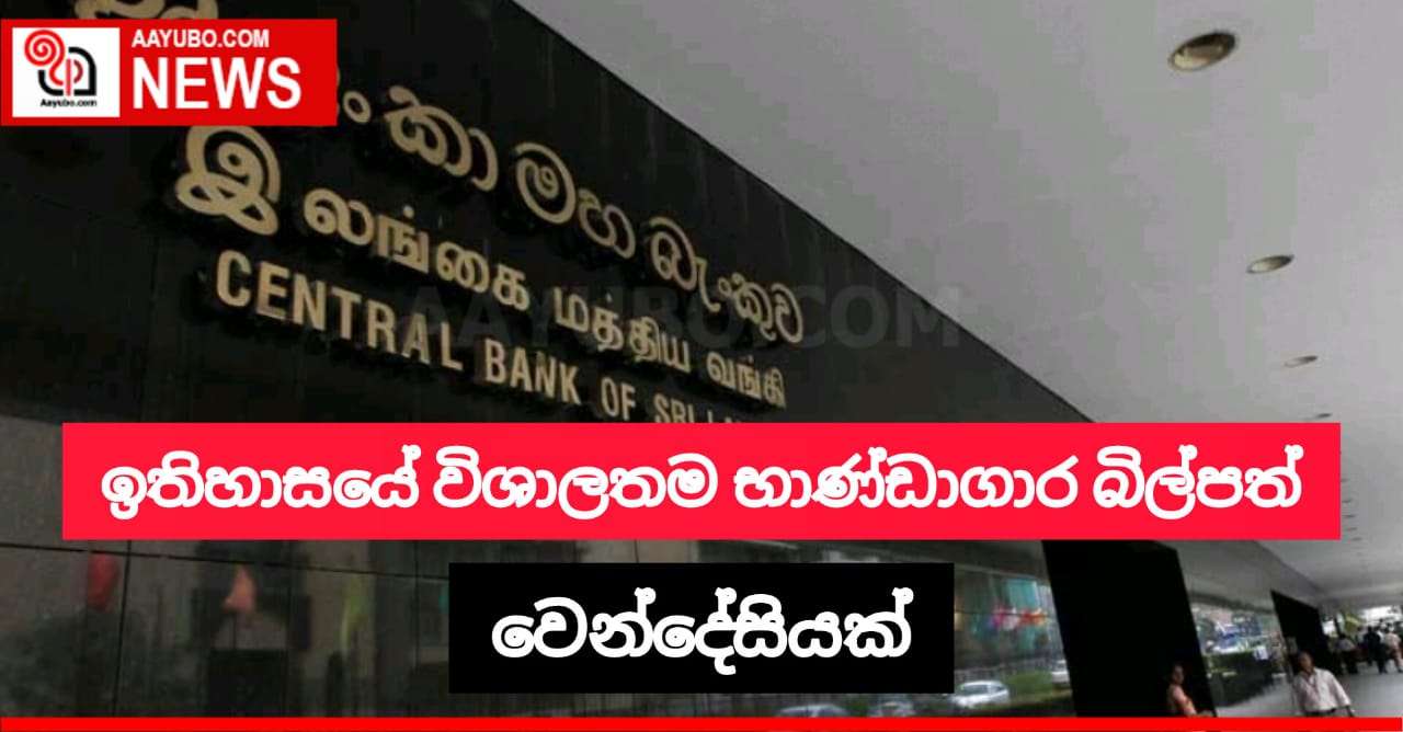 එක් දිනක් තුළ සිදුකරන විශාලතම භාණ්ඩාගාර බිල්පත් වෙන්දේසිය අද