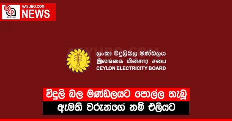 විදුලි බල මණ්ඩලයට පොල්ල තැබූ ඇමති වරුන්ගේ නම් එලියට.
