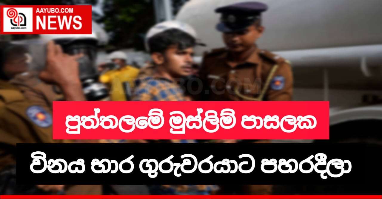 පුත්තලමේ මුස්ලිම් පාසලක විනය භාර ගුරුවරයාට පහරදීලා