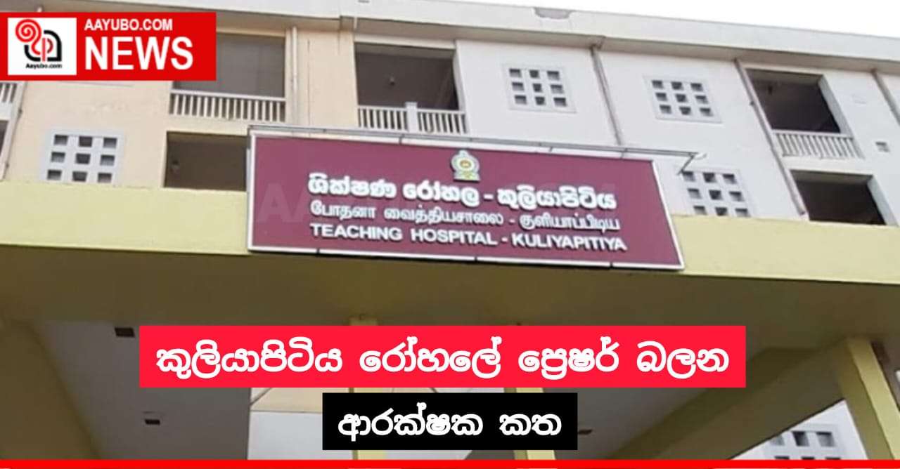 කුලියාපිටිය රෝහලේ ප්‍රෙෂර් බලන ආරක්ෂක කත