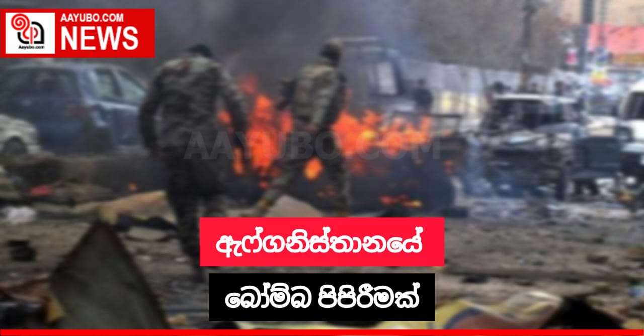 ඇෆ්ගනිස්තානයේ බෝම්බ පිපිරීමක්