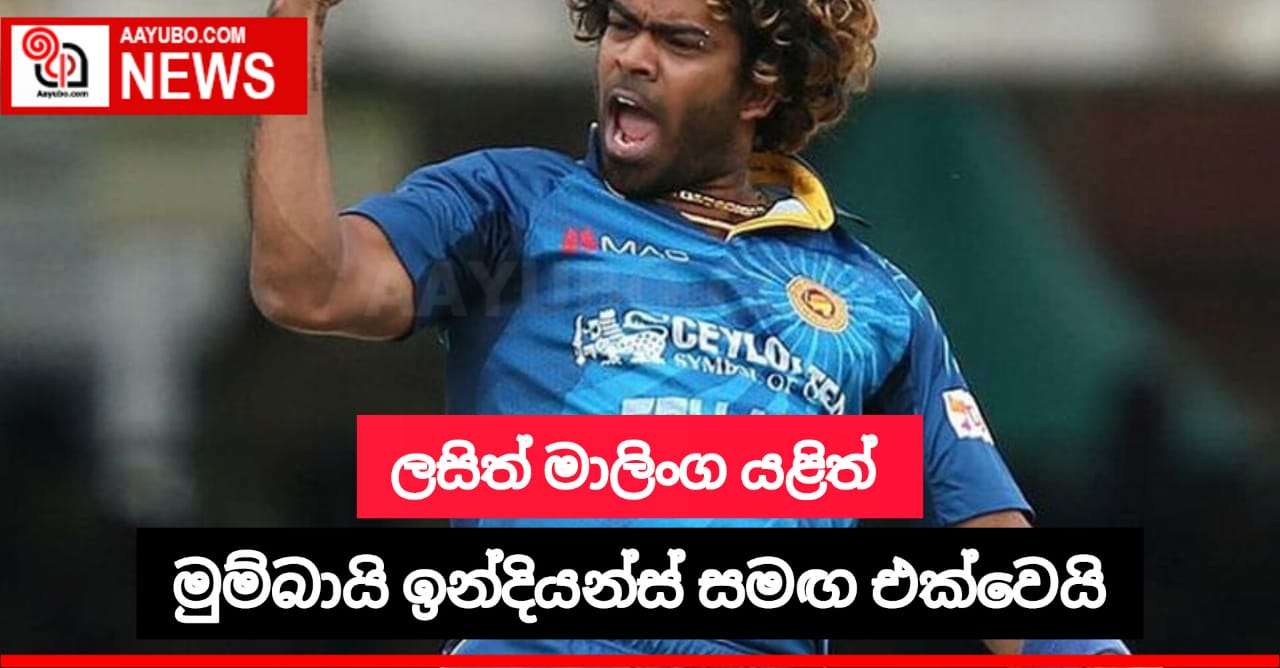 ලසිත් මාලිංග යළිත් මුම්බායි ඉන්දියන්ස් සමග එක්වෙයි