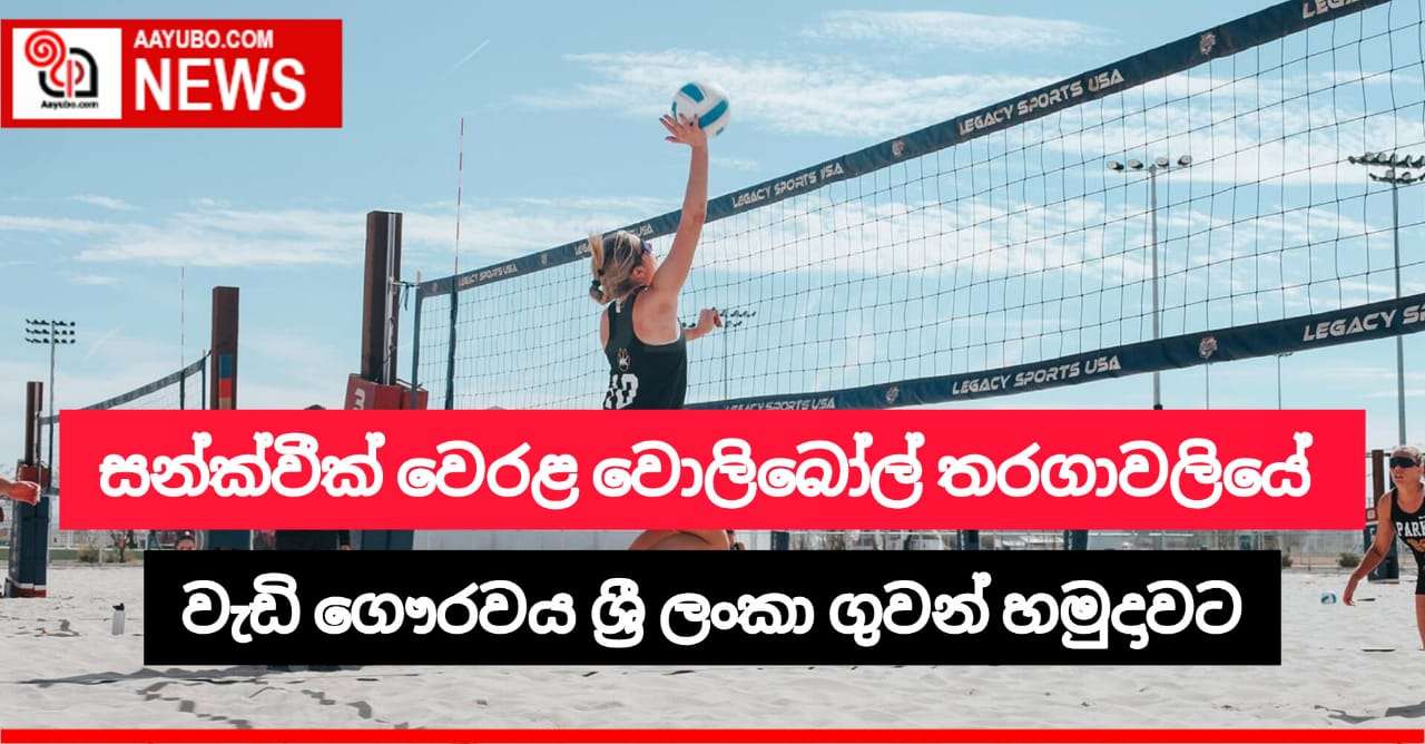 සන්ක්වීක් වෙරළ වොලිබෝල් තරගාවලියේ වැඩි ගෞරවය ශ්‍රී ලංකා ගුවන් හමුදාවට