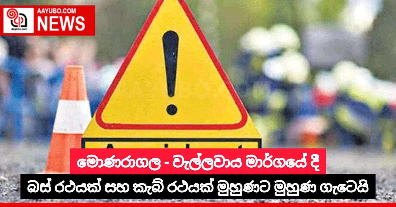 මොණරාගල - වැල්ලවාය මාර්ගයේ දී බස් රථයක් සහ කැබ් රථයක් මුහුණට මුහුණ ගැටෙයි