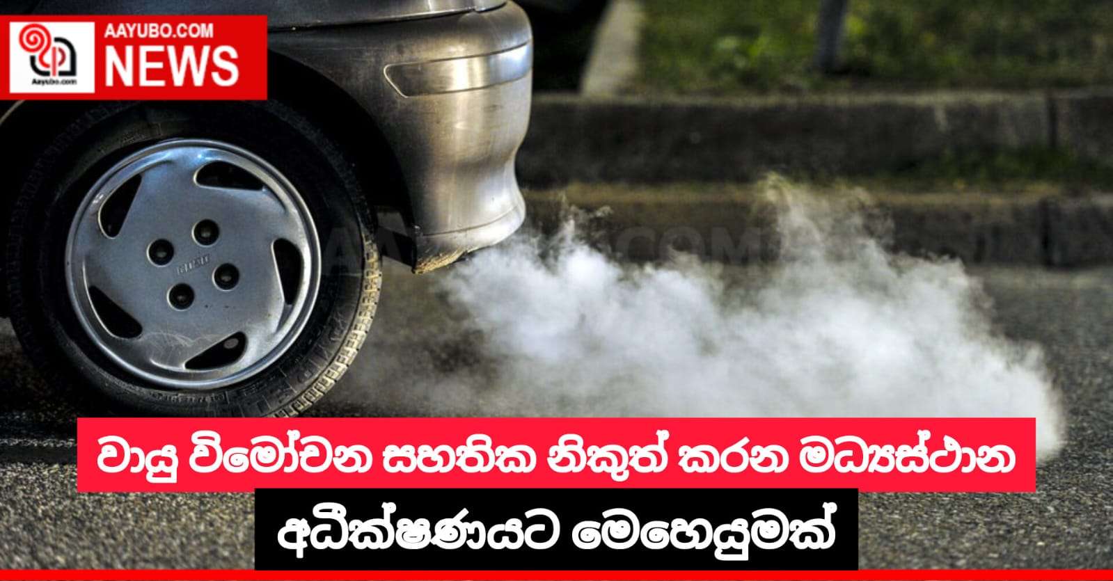 වායු විමෝචන සහතික නිකුත් කරන මධ්‍යස්ථාන අධීක්ෂණයට මෙහෙයුමක්