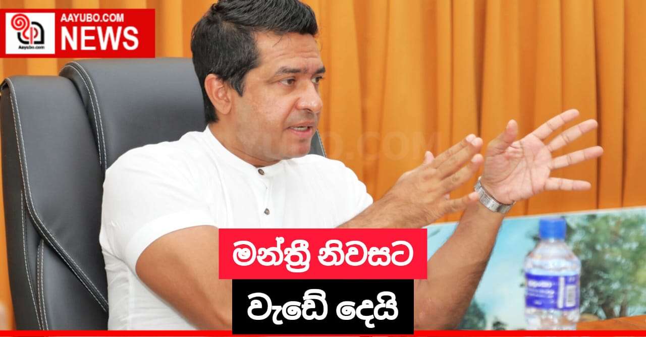 මන්ත්‍රී නිවසට වැඩේ දෙයි