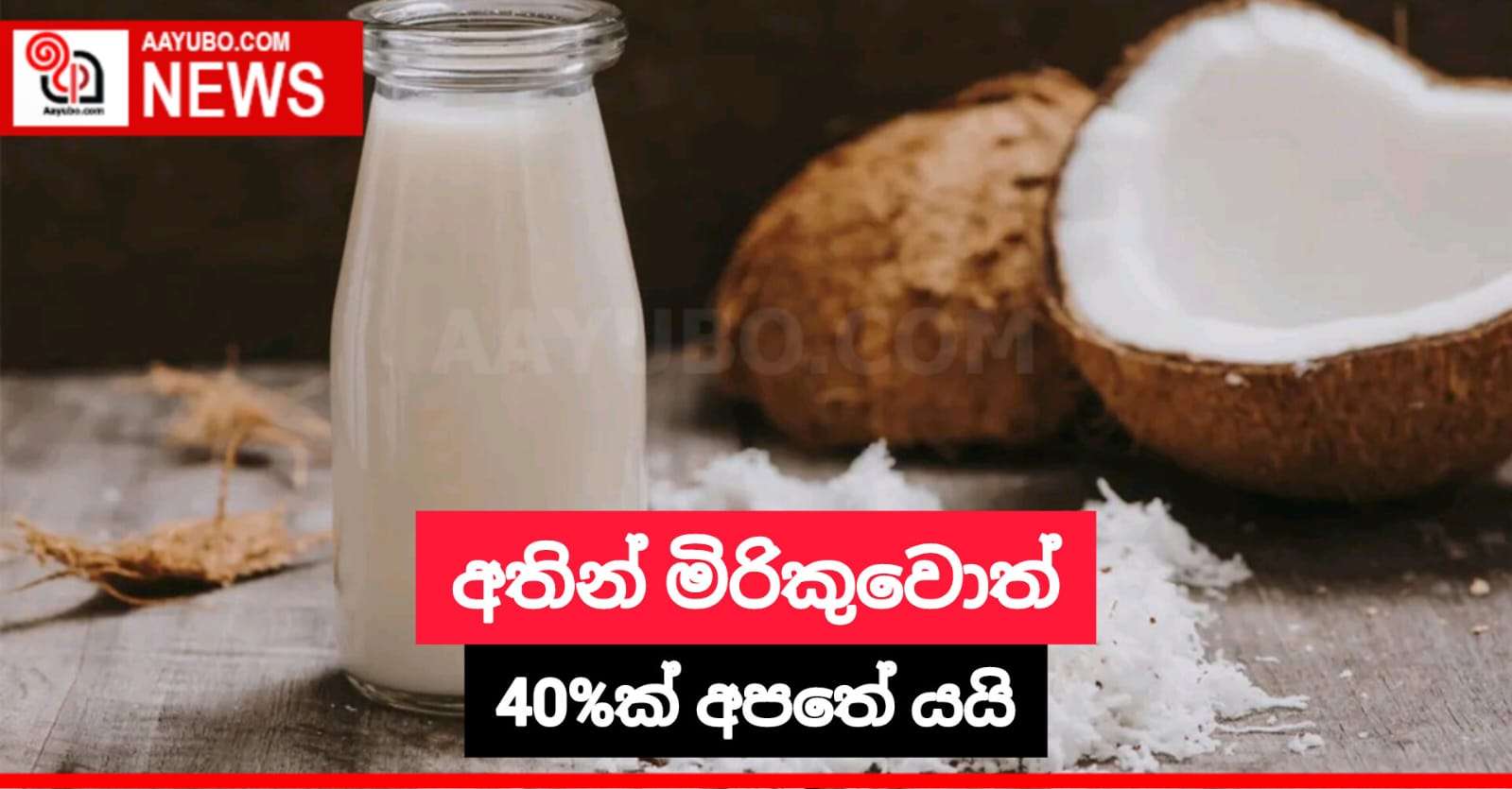 අතින් මිරිකුවොත් 40%ක් අපතේ යයි