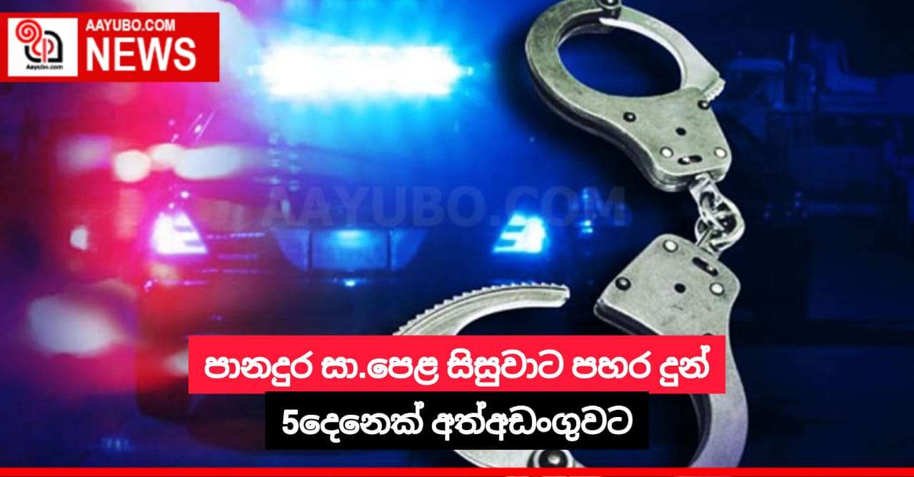 පානදුර සාපෙළ සිසුවාට පහර දුන් 5දෙනෙක් අත්අඩංගුවට